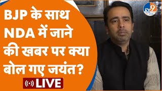 JAYANT CHAUDHARY LIVE BJP के साथ NDA में जाने की अटकलों पर क्या बोल गए जयंत चौधरी। Akhilesh Yadav [upl. by Aehc173]