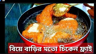 PerfectChickenfryবিয়ে বাড়ির মতো চিকেন ফ্রাইCrispyBreadedChickenCrunchyFryচিকেন ফ্রাই [upl. by Nana]