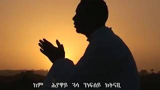 Samrawi hiwetey eritrean orthodox tewahdo mezmur [upl. by Amehsyt72]