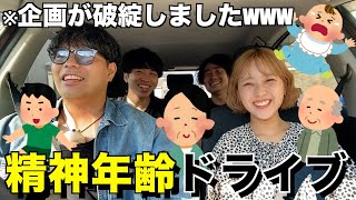 指定された精神年齢を演じる精神年齢ドライブやったらめちゃくちゃになったwww [upl. by Attenwad]