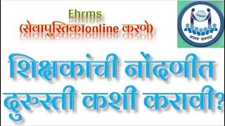 eHRMS च्या नोंदणीत ID मध्ये दुरुस्ती करता येते [upl. by Shandra23]