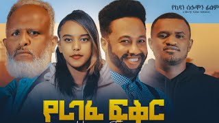 የረገፈ ፍቅር Ethiopian Movie YEREGEFE FIKER  Full Length Ethiopian Film 2024  Amharic Movies [upl. by Orips]