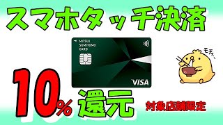 三井住友カードのスマホタッチ決済で10％還元スタート【対象店舗限定】 [upl. by Eneleahcim]