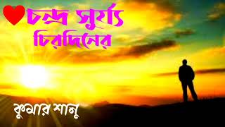 চন্দ‍্র সূর্য‍্য চিরদিনের  কুমার শানু  Chandro surjo  Kumar Sanu [upl. by Akit427]