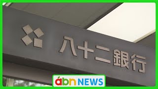 八十二銀行 初任給5万円引き上げ 2026年から メガバンクを上回る給与水準（abnニュース 20241024） [upl. by Yelnoc]