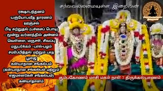 Sri Abimukeswarar Temple Kumbakonam Masi Magam Thirukalyana Vaibavam Lord Almighty Tamil [upl. by Frulla]