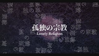 【syudou ft Hatsune Miku】Lonely Religion 孤独の宗教【English subtitles】 [upl. by Elleunamme]