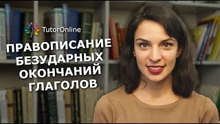 Русский язык Правописание безударных окончаний глаголов [upl. by Neetsirhc]