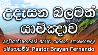 20240404 දෙවියන්වහන්සේ ගාවට යන්නේ කොහොමද  🙏උදෑසන බලවත් යාච්ඤාව  morning prayer [upl. by Nivled]