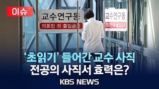 이슈 의대 교수 사직 초읽기…정부 정원 배정심사위 가동전공의 사직서 효력 논란…quot겸직 안돼quot2024년 3월 16일토KBS [upl. by Einhpad]