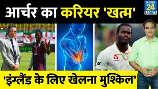 Big News IPL16 और Ashes से बाहर Jofra Archer WC 2023 से भी होंगे बाहर क्रिकेट करियर पर बुरी खबर [upl. by Akcire329]