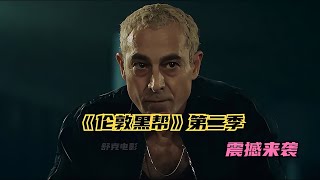 《倫敦黑幫》第二季震撼來襲！ 舒克講電影 電影解說 懸疑 劇情 驚悚 [upl. by Ninetta]