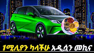 በዳማስዋጋቀረበች የመኪናዋጋ በአዲስአበባ 2017በቅርቡየመኪና ገበያንየተቀላቀለችው በዝቅተኛዋጋ electric car price in Ethiopia 2025 [upl. by Rebecca612]