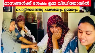 മാസങ്ങൾക്ക് ശേഷം ഉമ്മ വിഡിയോയിൽ പൊട്ടിക്കരഞ്ഞു ചക്കരയും ഉമ്മയും COUPLELOVENOUFAL [upl. by Anikas]