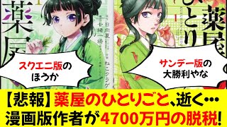 【悲報】薬屋のひとりごと、逝く・・・漫画版作者が4700万円の脱税！！！ [upl. by Arraek669]