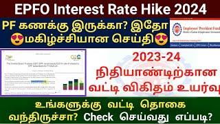 EPFO Interest rate hike FY 2023 24  How to check pf interest amount online  PF passbook interest [upl. by Amyaj]