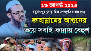 জাহান্নামের আগুনের ভয়ে সবাই কান্নায় বেহুশ। মুফতি ফয়জুল করিম। mufti faizul karim charmonai। new waz [upl. by Notgnilliw]