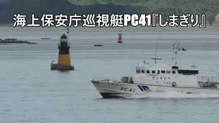 海上保安庁巡視艇PC41『しまぎり』 [upl. by Eduam]