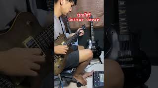 เขามัทรี Guitar Cover newmusic beautyband cover music guitar duet guitarcover [upl. by Leemaj438]