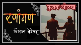 Ranangan  Vishram Bedekar  Book Review Marathi Novel  रणांगण  विश्राम बेडेकर  मराठी कादंबरी [upl. by Anid]