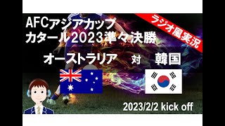 準々決勝・韓国が21で豪州に勝利【サッカー】AFCアジアカップ準々決勝 オーストラリアVS韓国を実況ライブ配信！ [upl. by Siegler]