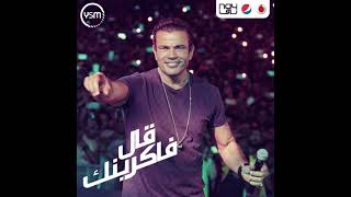 حفلة عمرو دياب قديم قال فاكرينك  Amr Diab GOld 2al Fakrenk Concer [upl. by Haile]