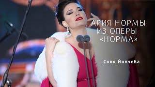 АРИЯ НОРМЫ Casta Diva V Bellini Norma [upl. by Regazzi367]