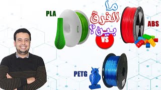 ما الفرق بين بلاستيك PLA vs ABS vs PETG [upl. by Isma113]