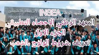 المعهد الوطني الاحصاء التطبيقي الجزء الاول شروط الولوج سلك الهندسة و تعريف التخصصات INSEA [upl. by Ahsinahs]