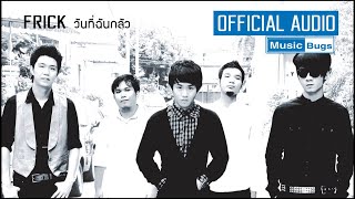 วันที่ฉันกลัว  FRICK Official Audio [upl. by Adnahsal602]