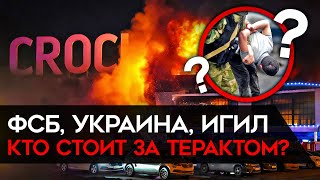 КТО ОРГАНИЗОВАЛ БОЙНЮ В КРОКУСЕ Самый кровавый теракт за последние 20 лет [upl. by Torto273]