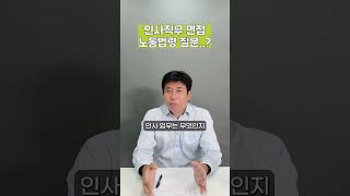 HR 인사직무 면접 인사지식 많이 물어볼까 노동법령 말고 이걸 준비해가세요 [upl. by Zelten]