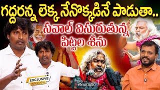 గద్దరన్న లెక్క నేనొక్కడినే పాడుతా  Folk Singer Pittala Srinivas Exclusive Interview  Gaddar Songs [upl. by Petty]