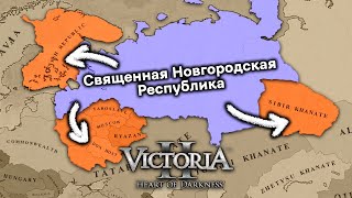 Новгород Идет Вперед в Victoria II Divergences of Darkness Fan Fork [upl. by Idnem749]