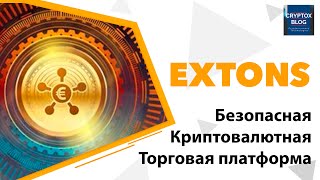 Extons  безопасная криптовалютная торговая платформа [upl. by Aehtla767]