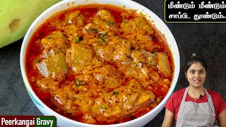 சப்பாத்திபூரி எல்லா வித சாதத்திற்கும் செம side dish  peerkangai gravy in tamil  peerkanga recipe [upl. by Margette900]