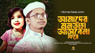 আমাদের মুনতাহা আসবে না ফিরে। Amader Muntaha Asbena Fire।। Shamim Ahmad। New Song 2024 [upl. by Haraj]