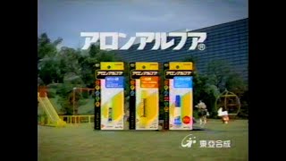 2003 決してマネをしないでください アロンアルファ 東亞合成 CM JAPAN [upl. by Gaskill399]