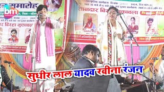 सुधीर लाल यादव रवीना रंजन बिरहा में गर्दा उड़ा दिया  Sudheer Lal Yadav Ravina Ranjan Birha  Birha [upl. by Enreval486]