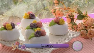 تاج العروسة  فاطمة الزهراء دلهوم  زين و همة  Samira TV [upl. by Dimphia]