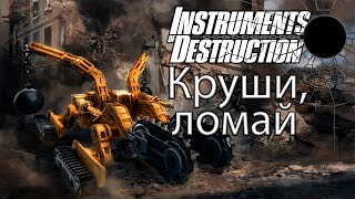 Instruments of Destruction Веселая песочница [upl. by Butterfield]