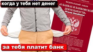 Если заёмщик не платит кредит по закону за него платит банк  Pravda GlazaRezhet [upl. by Ahsote]