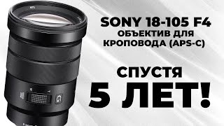 SONY 18105 F4 спустя 5 ЛЕТ Обзор и тест [upl. by Anilas]