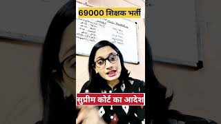 UP SUPER TET नई शिक्षक भर्ती  69000 शिक्षक भर्ती पर सुप्रीम कोर्ट का फैसला [upl. by Boleslaw]