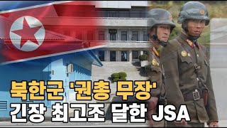 자막뉴스 결국 북한군 JSA 비무장화 파기권총 차고 재무장 [upl. by Atwood]