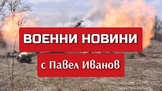 Военни новини с Павел Иванов Какво се случи на 10 март 2024 г по фронтовете на Украйна [upl. by Ennaillek]