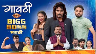 गावठी बिग बॉस पार्ट 1 😂 Gavathi Bigg Boss part1 Pandurang Waghmare  Fakt tumchysathi [upl. by Ramin]