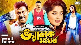 Voyanok Songhorsho  ভয়ানক সংঘর্ষ  Manna  Mousumi  Dipjol  Superhit Bangla Action Cinema [upl. by Legir]