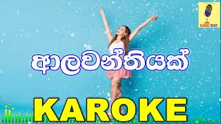 Alawanthiyak  Ashanthi Karaoke Without Voice [upl. by Ninnetta]