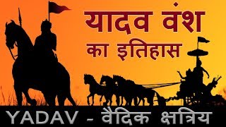 Yadav History  यादव का इतिहास और उत्पति  Ahir [upl. by Elicul]